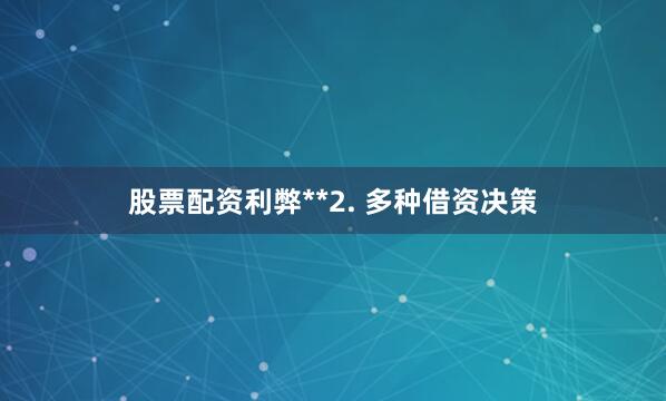 股票配资利弊**2. 多种借资决策